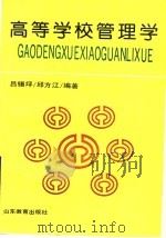 高等学校管理学 1993 PDF电子版封面 7532815922 吕锡坪,邱方江编著