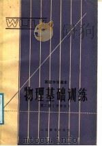 高级中学课本 甲种本 第2册 物理基础训练 1985 PDF电子版封面 7275·414 烟台市教学研究室编