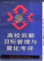高校后勤目标管理与量化考评   1991  PDF电子版封面  7810311123  贺浪萍主编 