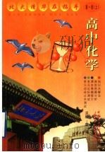 高中化学 第1册 上 1999 PDF电子版封面 750042535X 李埴主编;裘大彭,傅民,孙克?,姜春宏编