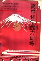 高中化学能力训练 1993 PDF电子版封面 7313011032 茹高霖等编