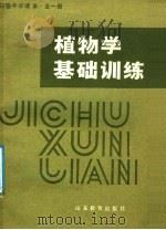 高中实验课本  植物学基础训练  全1册（1985 PDF版）