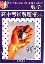 高中数学考试解题精典 第2版 1995 PDF电子版封面 7806174265 唐国庆主编;孟庆祥,李心涤,杨万维,曾海平,蒋吉靖,刘伟燕,