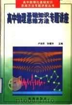 高中物理基础知识、思维方法专题讲座 1997 PDF电子版封面 7806073426 卢浩然,张耀华主编
