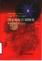 国家癌症控制纲要  政策与管理指导方针   1998  PDF电子版封面  7534108373  雷通海等译 