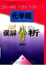 化学题误解分析  高中（1997 PDF版）