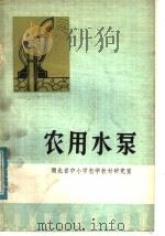 家用水泵   1976  PDF电子版封面  13012·035  湖北省中小学教学教材研究室编 