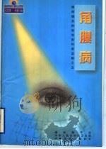 角膜病 1999 PDF电子版封面 7508018303 周激波,管怀进编著