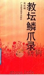 教坛鳞爪录 1991 PDF电子版封面 7536106157 吴汉明著