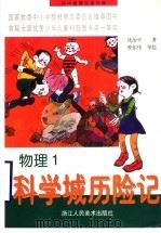 初中数理化连环画 物理 科学城历险记 1 1997 PDF电子版封面 7534003717 沈治平著;曾佑伟等绘