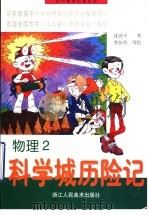初中数理化连环画  物理  科学城历险记  2   1997  PDF电子版封面  7534003725  沈治平著；曾佑伟等绘 