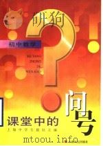 课堂中的问号 初中数学 1999 PDF电子版封面 7208030561 上海中学生报社主编
