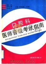 口腔科医师晋级考试指南   1992  PDF电子版封面  7805567514  谢洪等主编；李丽新等编著 