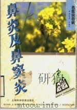 鼻炎及鼻窦炎 1998 PDF电子版封面 7532348393 周君琪,朱煜文著