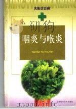 咽炎与喉炎 1999 PDF电子版封面 7532350576 丘明生著