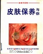 皮肤保养与你   1997  PDF电子版封面  7534524725  艾尔克·波尔茨著；葛放，左韶民译 