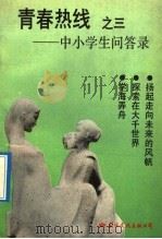 青春热线 3 中小学生问答录 1992 PDF电子版封面 7800498301 岱凌主编;王新民等编写