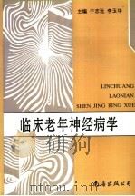 临床老年神经病学   1998  PDF电子版封面  7544207625  于志远，李玉华主编 