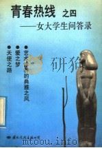 青春热线 4 女大学生问答录 1992 PDF电子版封面 780049831X 岱凌主编;于都等编写