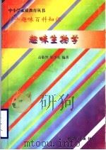 趣味生物学 1997 PDF电子版封面 7501137722 高敬智,邢华英编著