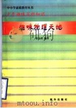 趣味物理天地   1997  PDF电子版封面  7501137722  张金涛编著 