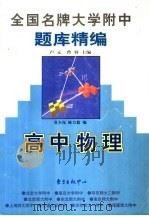 全国名牌大学附中题库精编 1998 PDF电子版封面 7806273514 卢元,曾容主编;莫少岚,陈方毅编