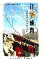 让梦成真  我的高中生活和高考经历   1999  PDF电子版封面  7531421224  北京大学招生办公室编 