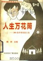 人生万花筒  300名中学生谈人生   1991  PDF电子版封面  7507802140  朱文兰等编 