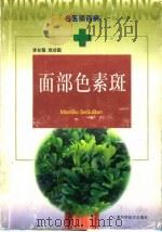 面部色素斑 1999 PDF电子版封面 7532352986 李长恒,尚功国著
