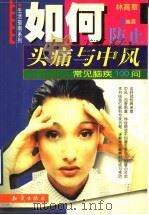 如何防止头痛与中风 常见脑疾100问 1999 PDF电子版封面 7501523355 林高章编著