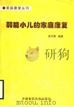 弱能小儿的家庭康复   1998  PDF电子版封面  7506718170  张竹青编著 
