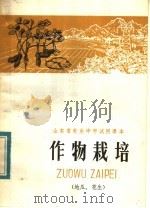 山东省农业中学试用课本  作物栽培  地瓜、花生   1982  PDF电子版封面  K275·009  山东省教学研究室编 