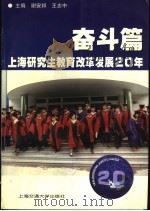 上海研究生教育改革发展20年 奋斗篇 1999 PDF电子版封面 7313021437 谢安邦,王志中主编