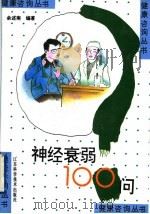 神经衰弱100问 1996 PDF电子版封面 7534520894 余述南编著