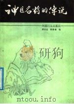 神医名药的传说 1987 PDF电子版封面 7800160033 黄泊沧,陈林涌编