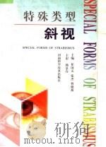 特殊类型斜视 1998 PDF电子版封面 7534900313 崔国义,张杰,曹晓燕主编