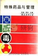 特殊药品与管理 1995 PDF电子版封面 7805702632 张瑜,常玲主编