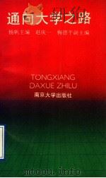 通向大学之路 1991 PDF电子版封面 7305011142 杨帆主编