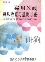 实用X线特殊检查与造影手册 1989 PDF电子版封面 7539002026 郭德荷编著