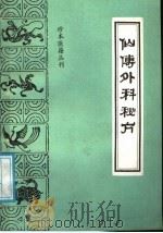 仙传外科秘方  又名，仙传外科集验方（1988 PDF版）