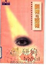 斜视与弱视 1999 PDF电子版封面 7508018206 刘玉华,牛兰俊编著