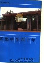 辛集中学四十年   1991  PDF电子版封面  7543410052  本书编写组编 