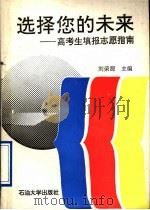 选择您的未来 高考生填报志愿指南 1996 PDF电子版封面 7563608346 刘荣源主编