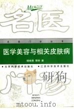 医学美容与相关皮肤病   1999  PDF电子版封面  7530422316  杨晓惠，蔡群著（全军医学美容中心） 