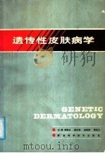 遗传性皮肤病学 1988 PDF电子版封面 7536900775 贾泰元主编