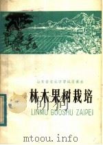 山东省农业中学试用课本 林木果树栽培 1982 PDF电子版封面 K7275·12 山东省教学研究室编