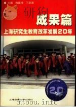 上海研究生教育改革发展20年  成果篇   1999  PDF电子版封面  7313021437  陶德坤，刁承湘主编 