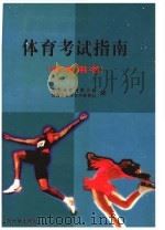 体育考试指南  中考用书（1999 PDF版）