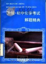 新编·初中化学考试解题精典  修订版   1997  PDF电子版封面  7805904545  周伯达，李辉，龙旭东，周月生等编著 