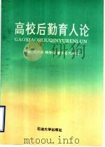 高校后勤育人论 1995 PDF电子版封面 7563607285 刘洪森,解授禄,董本成〔等〕主编